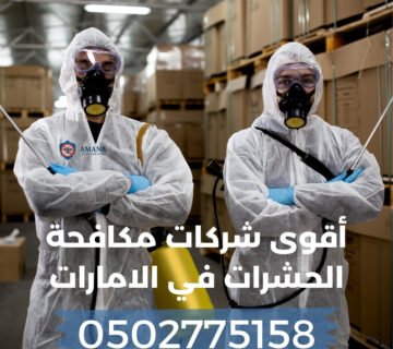 أقوى شركات مكافحة الحشرات في الامارات