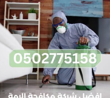 افضل شركة مكافحة الرمة