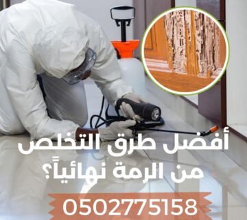 ما هي أفضل طرق التخلص من الرمة نهائياً؟