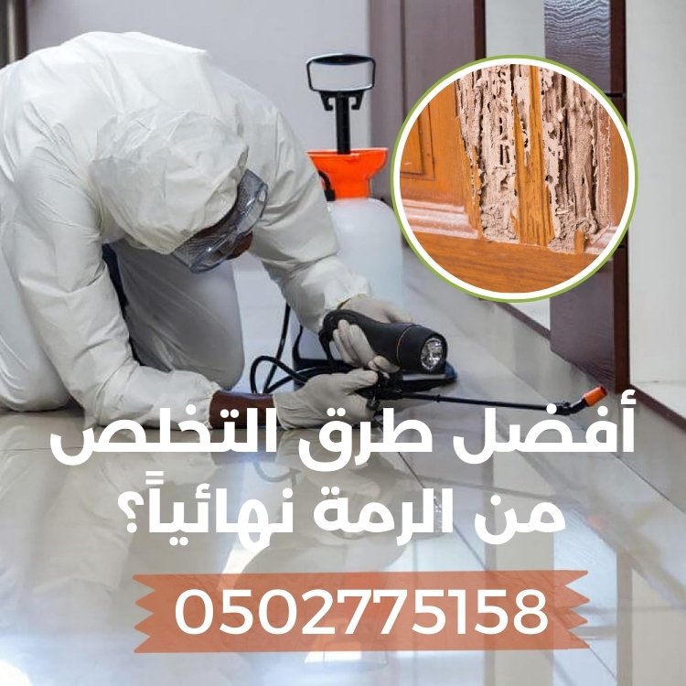 ما هي أفضل طرق التخلص من الرمة نهائياً؟