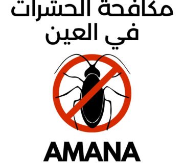 مكافحة الحشرات في العين