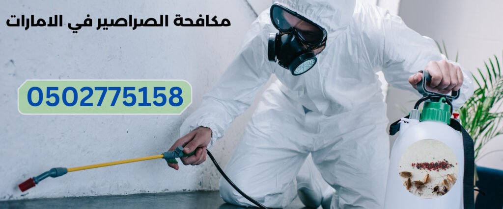 طرق مكافحة الصراصير في الامارات 4 مكافحة الصراصير للمنازل الامارات